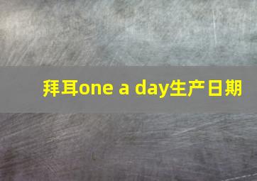 拜耳one a day生产日期